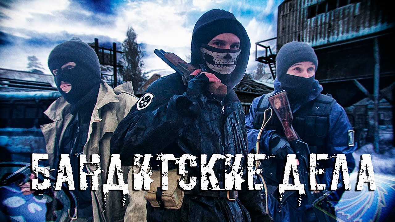 СТАЛКЕР БАНДИТСКИЕ ДЕЛА