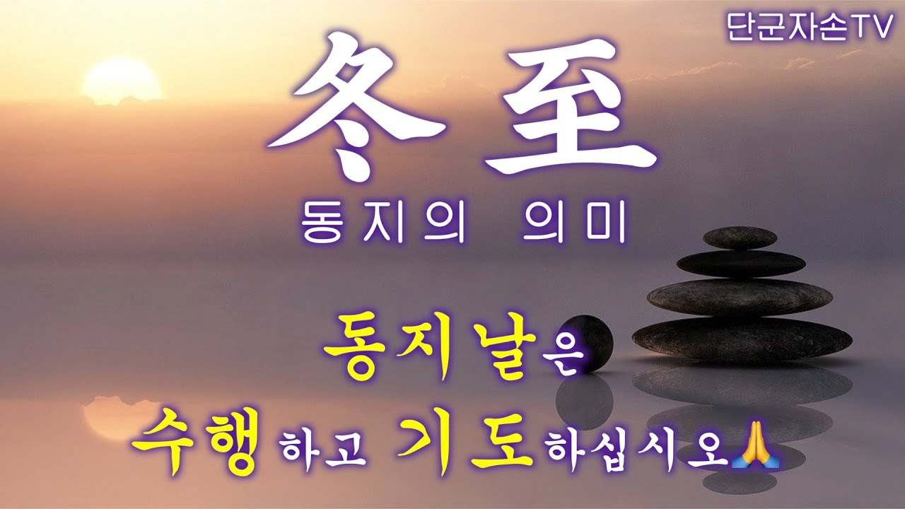 동지날은 수행하고 기도하는 날🙏