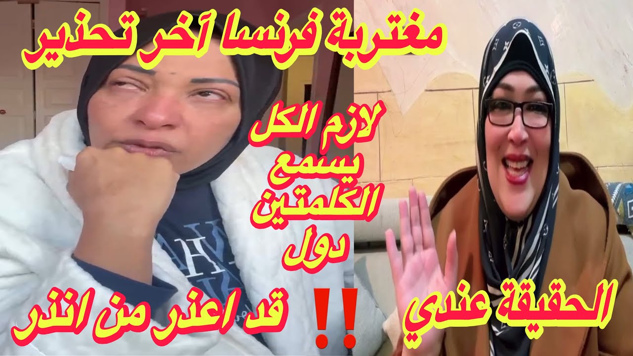 مغتربة فرنسا آخر تحذير‼️ لازم الكل يسمع الكلمتين دول📣الحقيقه عندي✋وقد اعذر من انذر🔞