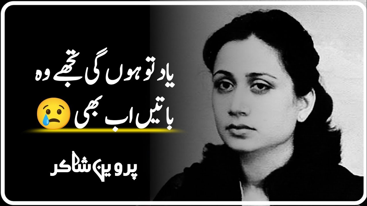 Parveen Shakir Ki Shayari | Parveen Shakir Poetry | Parveen Shakir