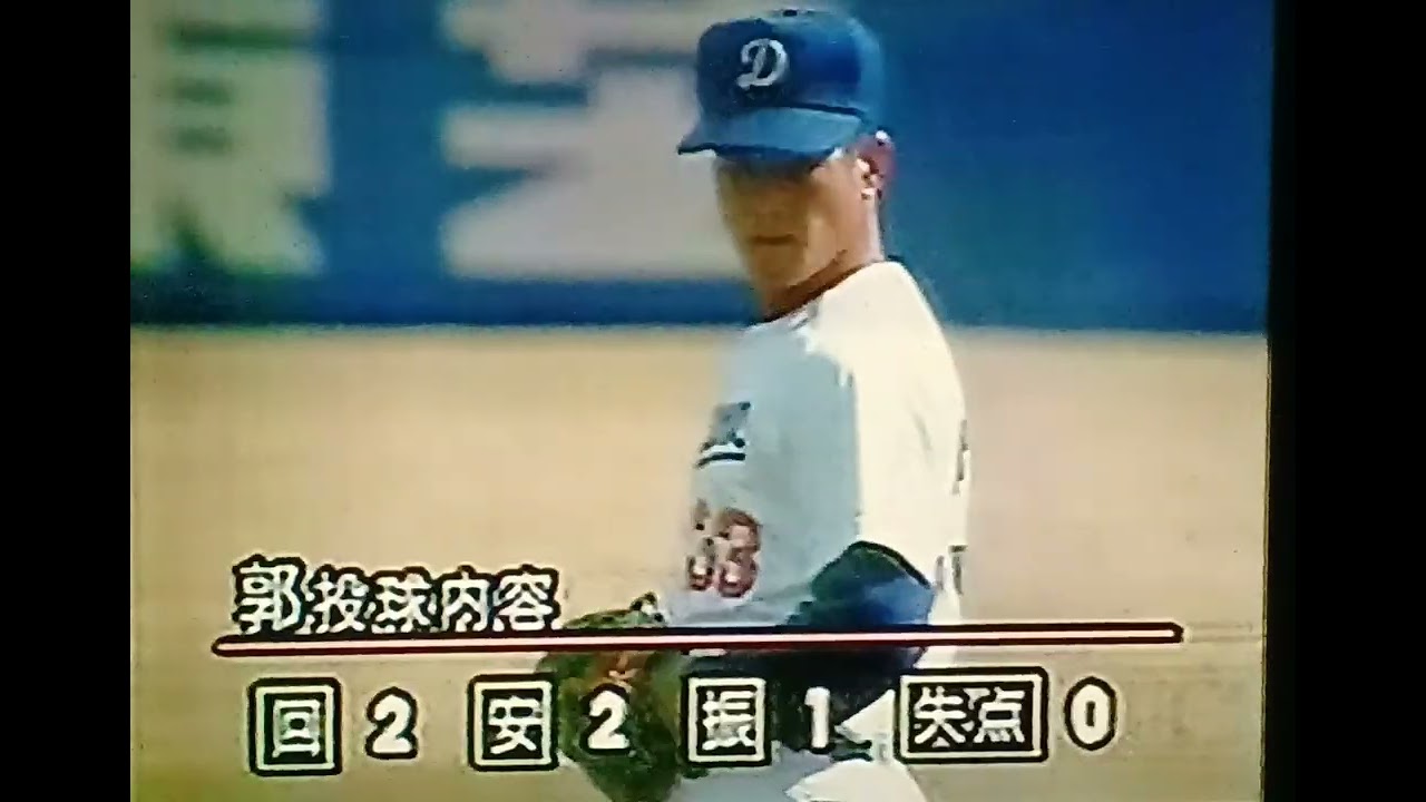 1993中日ドラゴンズ　オープン戦ハイライト2