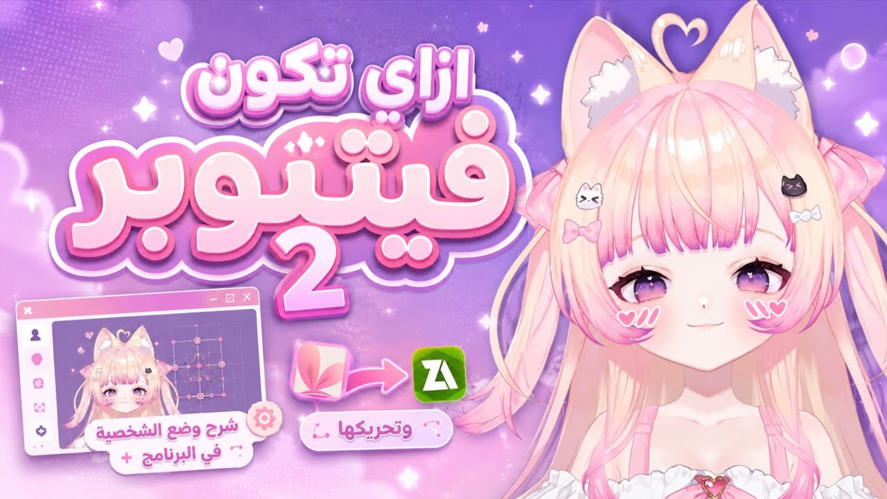 شرح شامل بطريقه مضمونه ١٠٠ في المية ،إزاي تضيف شخصية وتبدأ تتحرك وتتتبعك بالكاميرا في VTube Studio!💯