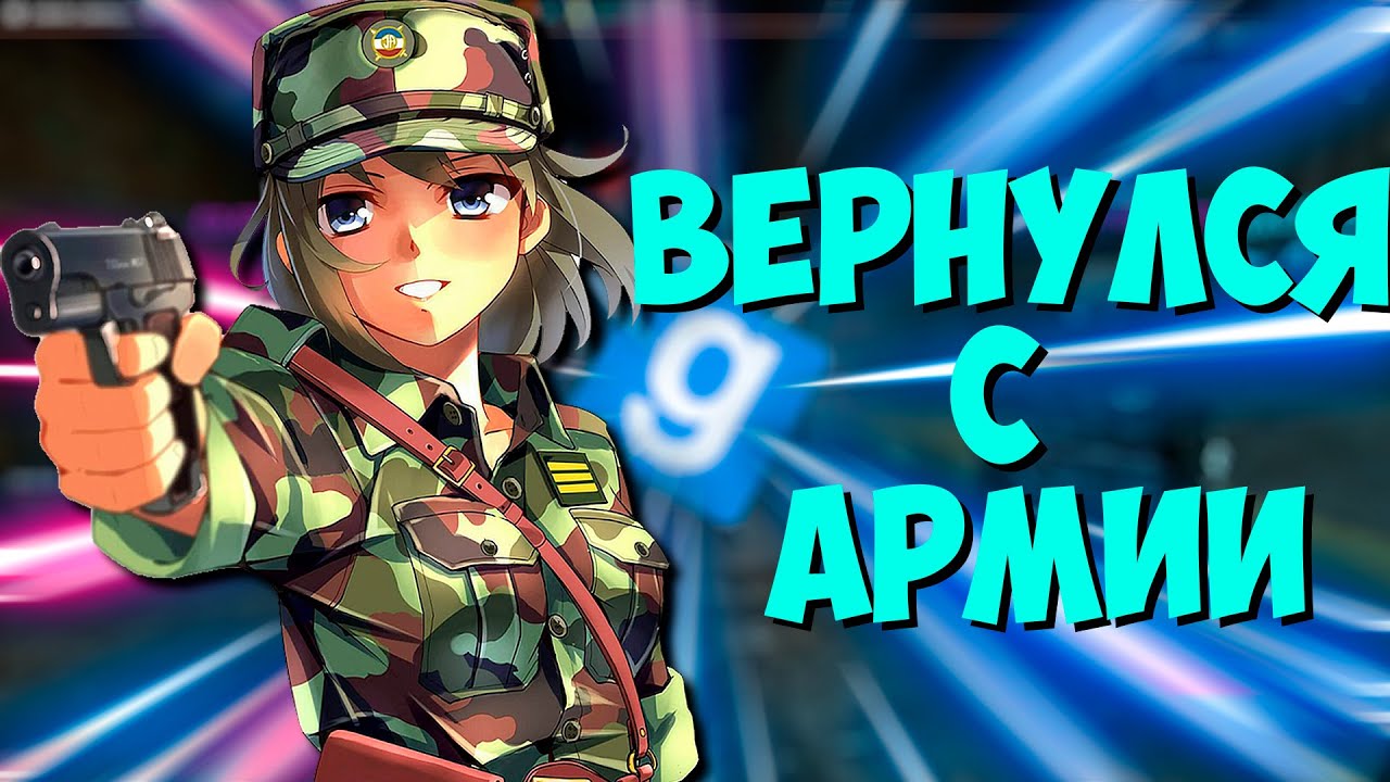 ВЕРНУЛСЯ С АРМИИ [МОНТАЖ] GARRY'S MOD