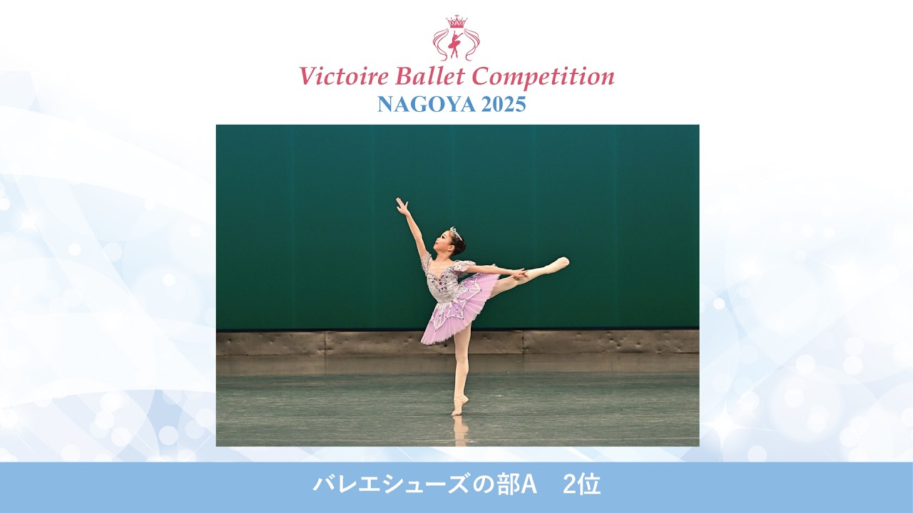 【第10回Vコン名古屋2025】バレエシューズの部A 2位　三宅 栞歩