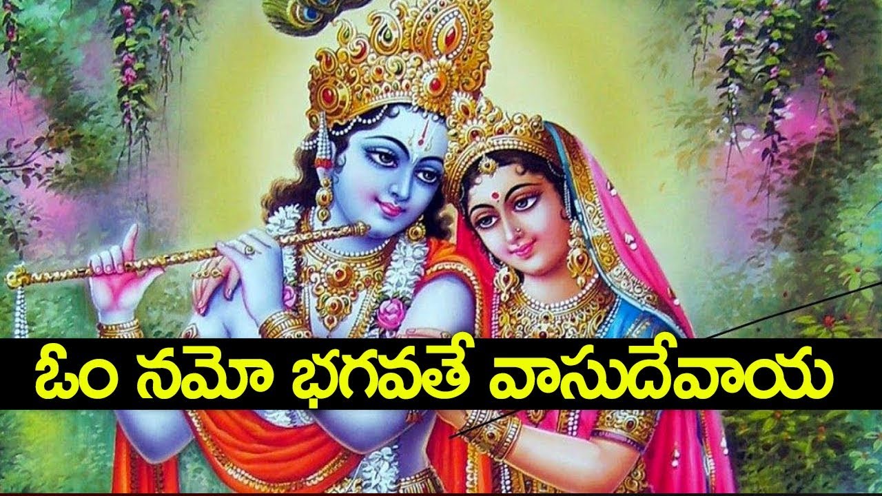 ఓం నమో భగవతే వాసుదేవాయ - ఈ బుధవారం మీకోసం - Om Namo Bhagavate Vasudevaya Stotram