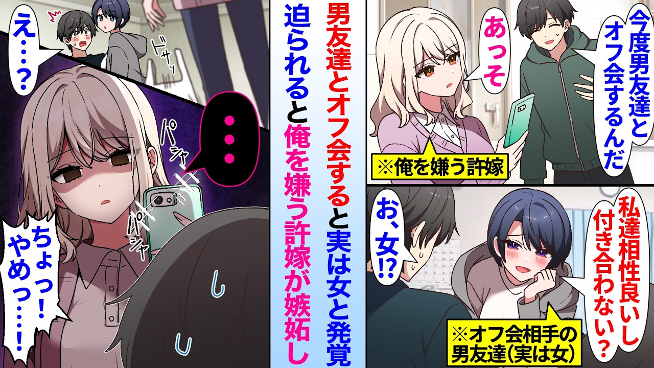 【漫画】クールな許嫁に嫌われている俺。男友達とオフ会をして俺の家に来ることになると、実は女と発覚して迫られてしまい…許嫁「嘘をついて浮気とか良い度胸ね」許嫁に見られてしまい誤解され…