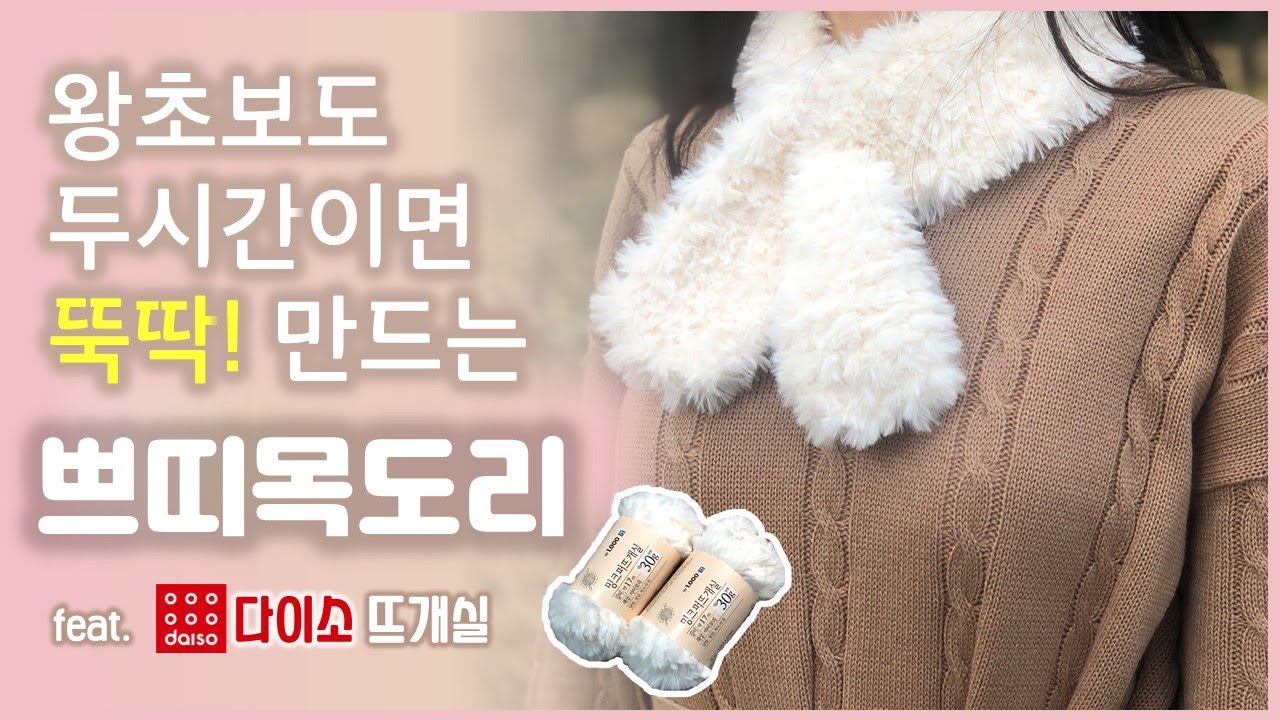 다이소 쁘띠목도리 만들기/원가2천원/뜨개실/손뜨개/밍크퍼뜨개실/대바늘/knitting/diy/scarf/