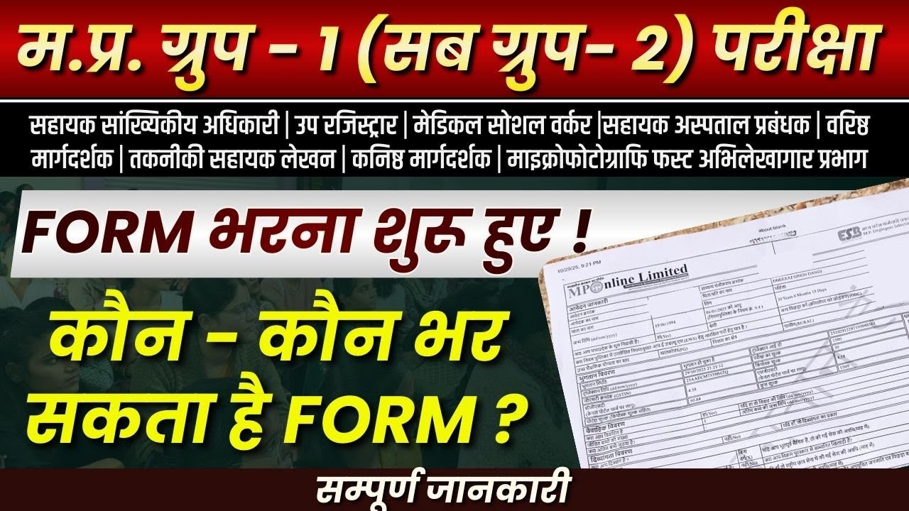 MP Group 1 Sub Group 2 2026 | Notification Out |   फॉर्म भरना शुरू हुए | कौन कौन भर सकता है FORM ?