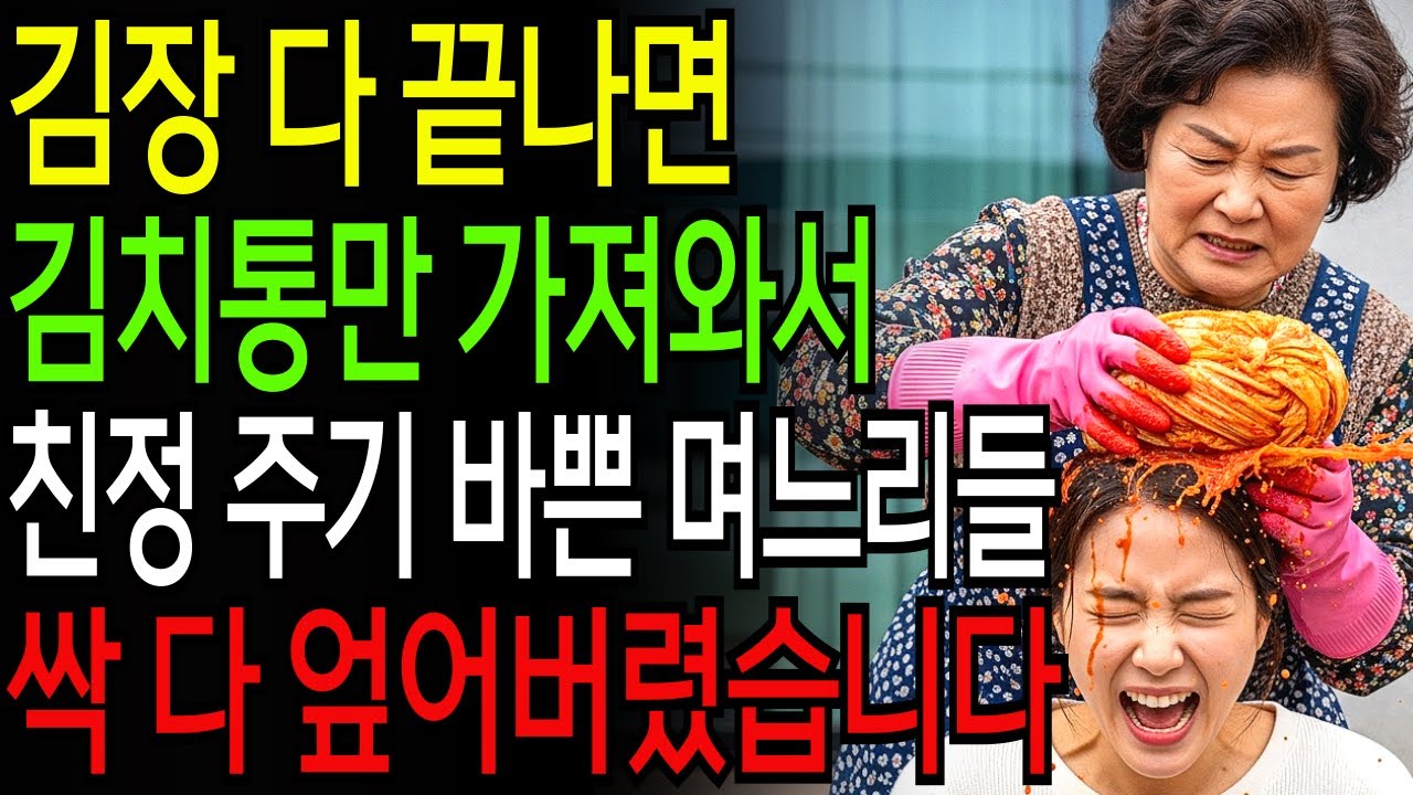 [고부갈등] 김장 다 끝나면 김치통만 가져와서 친정 가져다 주기 바쁜 며느리들, 싹 다 엎어버린 시어머니