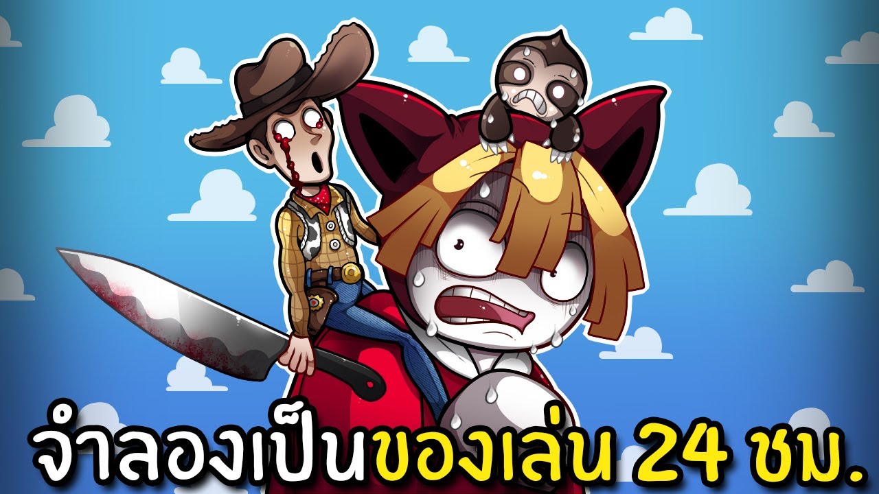 จำลองเป็นของเล่น 24 ชม. | Toy Life Story Roblox