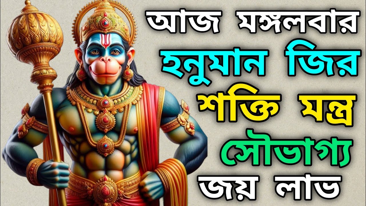 আজ মঙ্গলবার একবার হলেও শুনুন হনুমান জির শক্তিশালী মন্ত্র হঠাৎ অর্থ প্রাপ্তি এবং ঋণ থেকে মুক্তি 