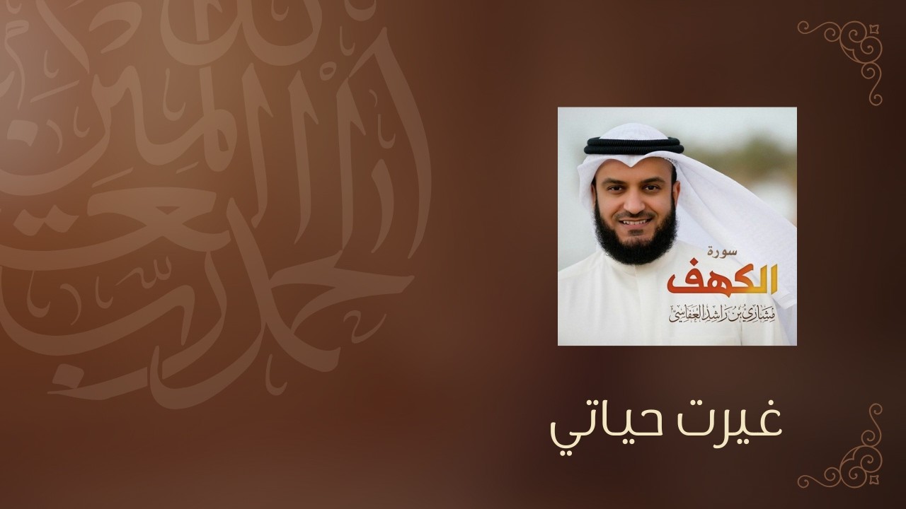 سورة الكهف  للشيخ مشاري العفاسي