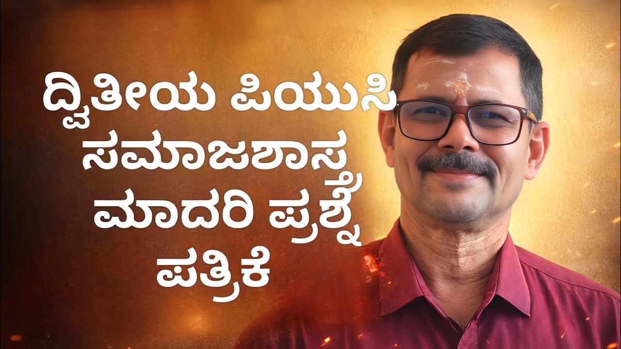 ದ್ವಿತೀಯ ಪಿಯುಸಿ ಸಮಾಜಶಾಸ್ತ್ರ - ಮಾದರಿ ಪ್ರಶ್ನೆ ಪತ್ರಿಕೆ - ವಾರ್ಷಿಕ ಪರೀಕ್ಷೆ ತಯಾರಿ - 2025-26