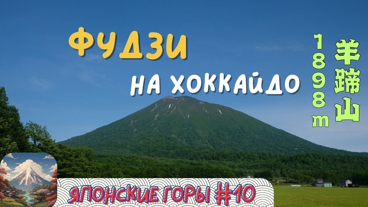 ГОРА ЙОТЕЙ - ЭТА ВТОРАЯ ФУДЗИ ЯПОНИИ