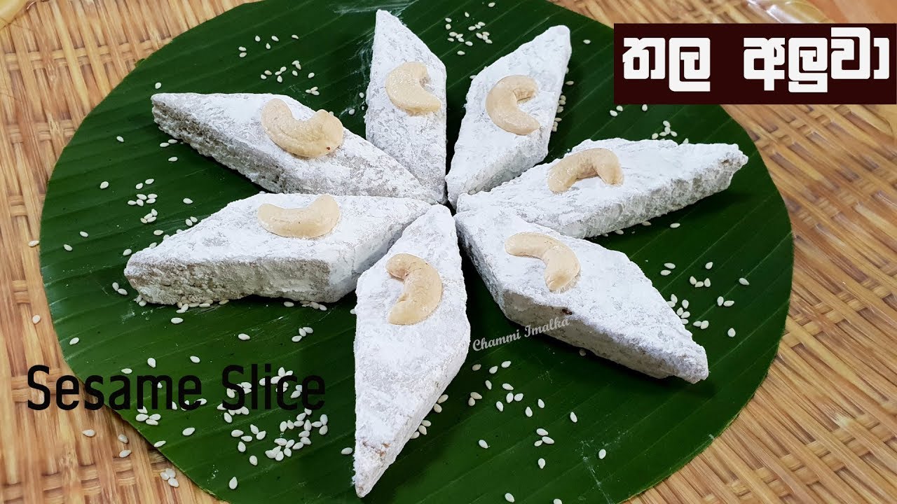 තල අලුවා රසට හදමු ❤ Sesame Aluwa by Chammi Imalka