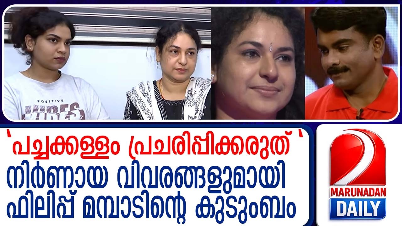ഫിലിപ്പ് മമ്പാട് കേസ്: കുപ്രചാരണങ്ങൾ തള്ളി കുടുംബം | Philip Mambad case
