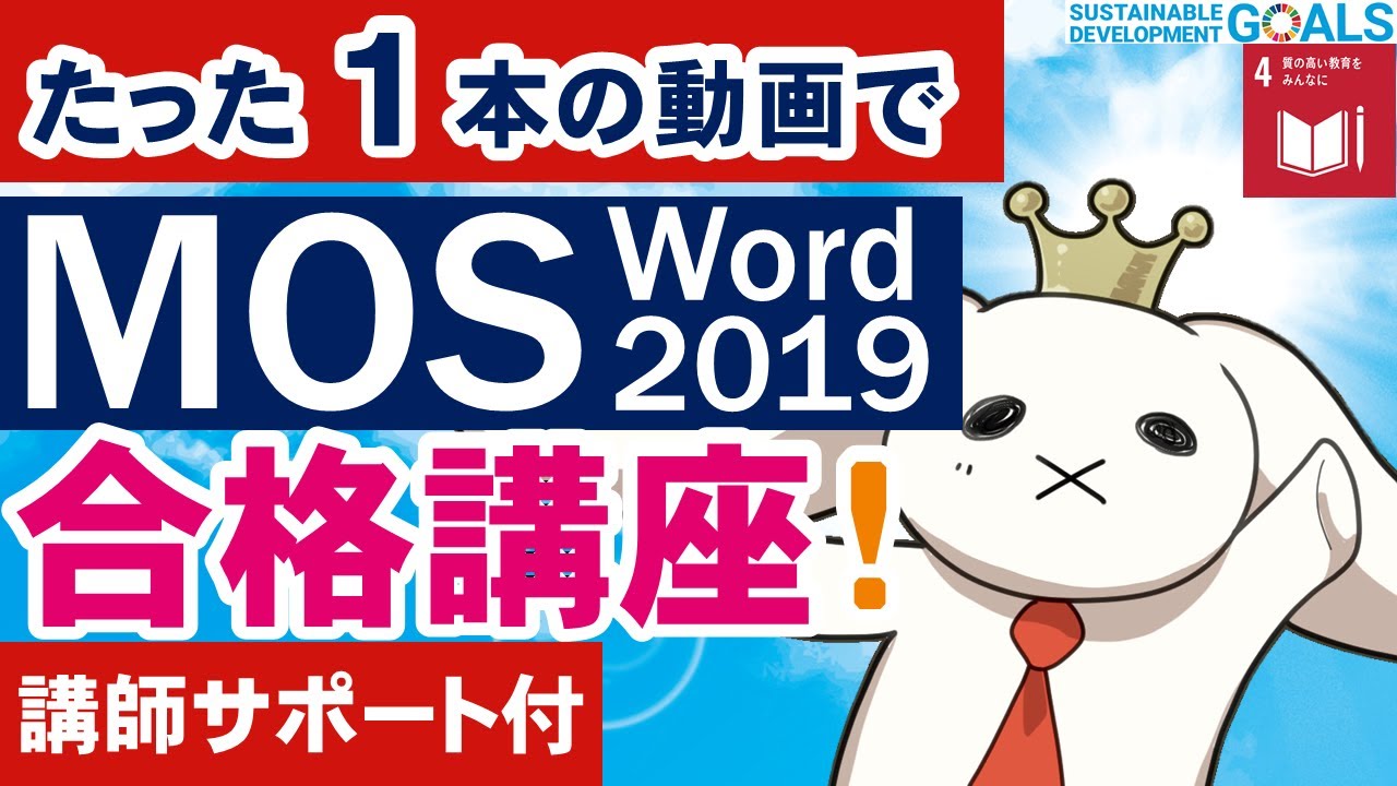 MOS資格対策Word2019講座(一般レベル)MOSExcel2019講座　#SDGs4 #質の高い教育をみんなに #mos資格 #レポート書き方 #Word #パソコン #パソコン初心者