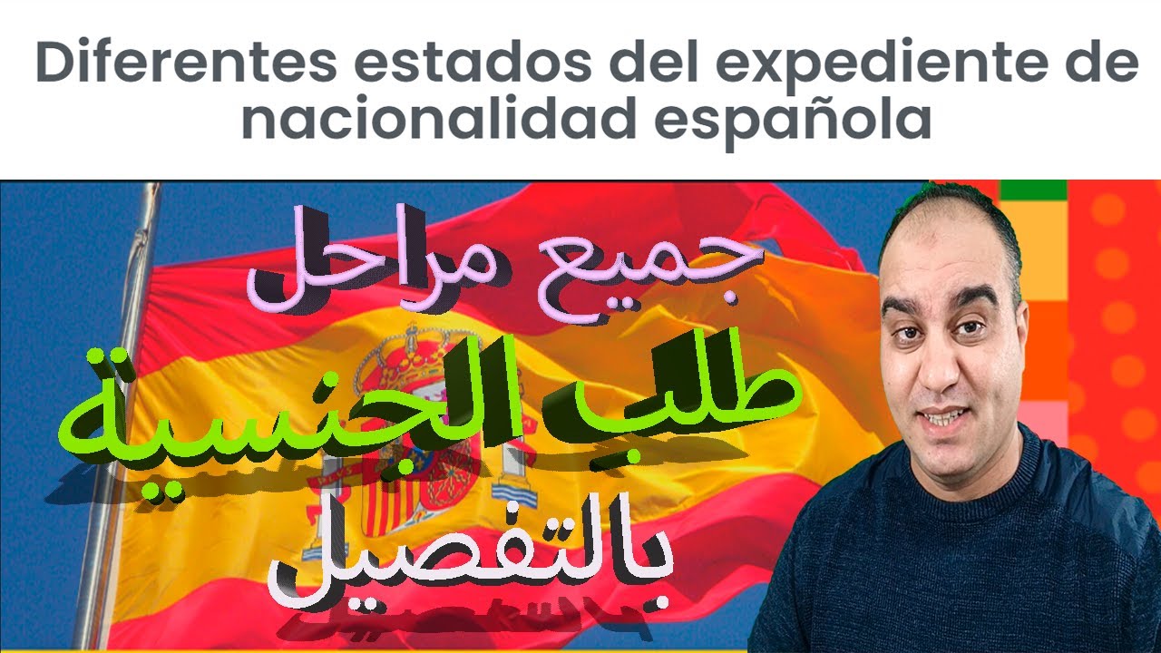 Estados del Expediente Nacionalidad  جميع مراحل طلب الجنسية