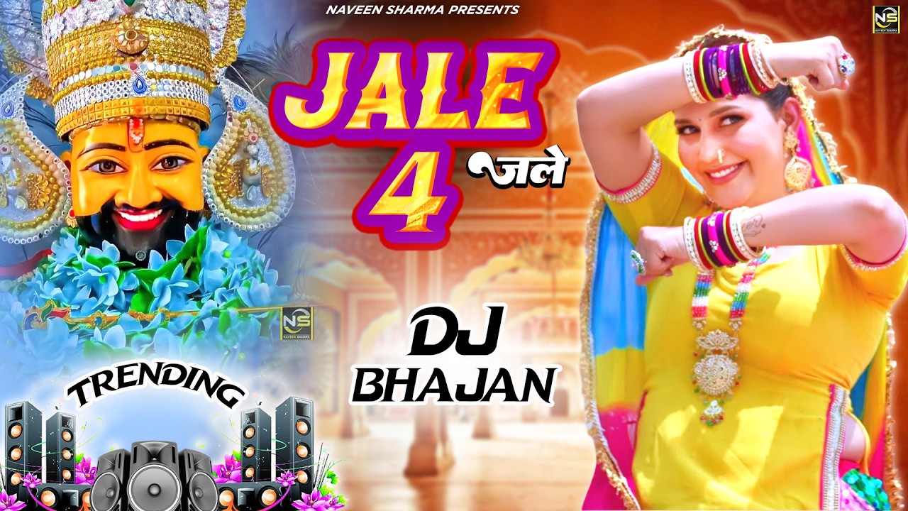 Jale 4  ( Viral Bhajan) Khatu Shyam Bhajan 2026 #trending #viralvideo