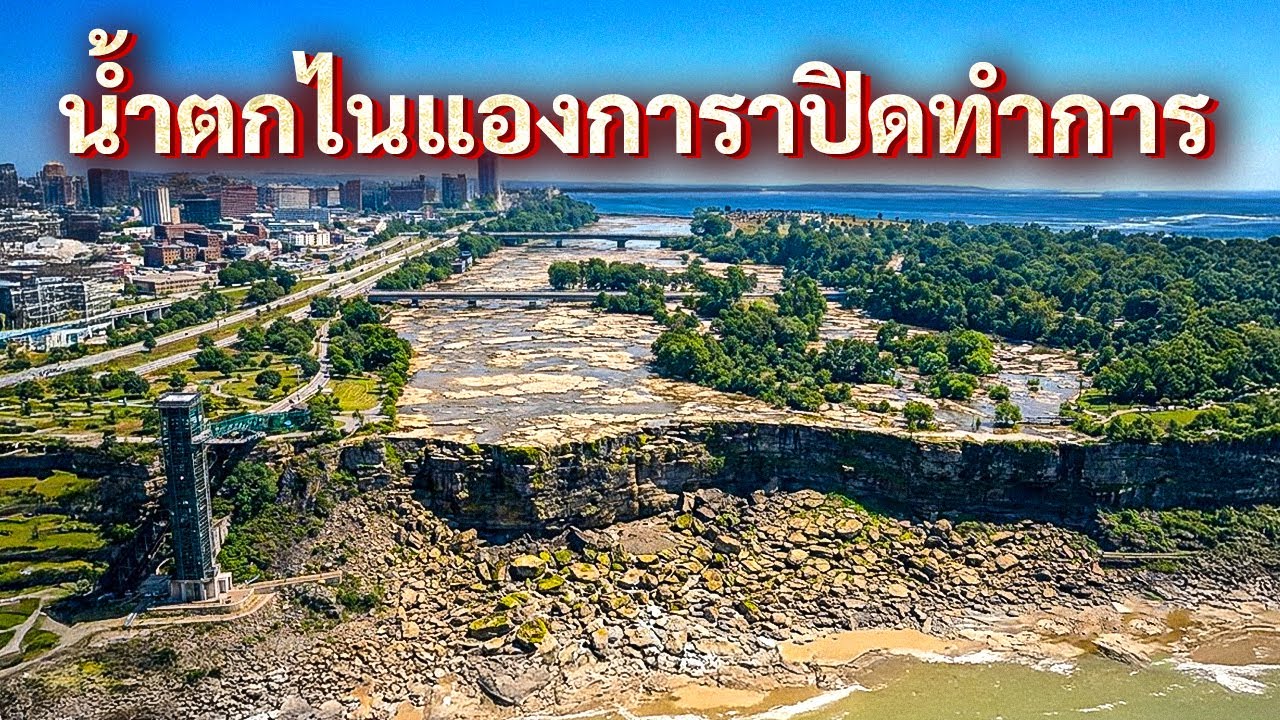 ทำไมเราถึงไม่สามารถหยุดน้ำตกไนแองการาได้อีก