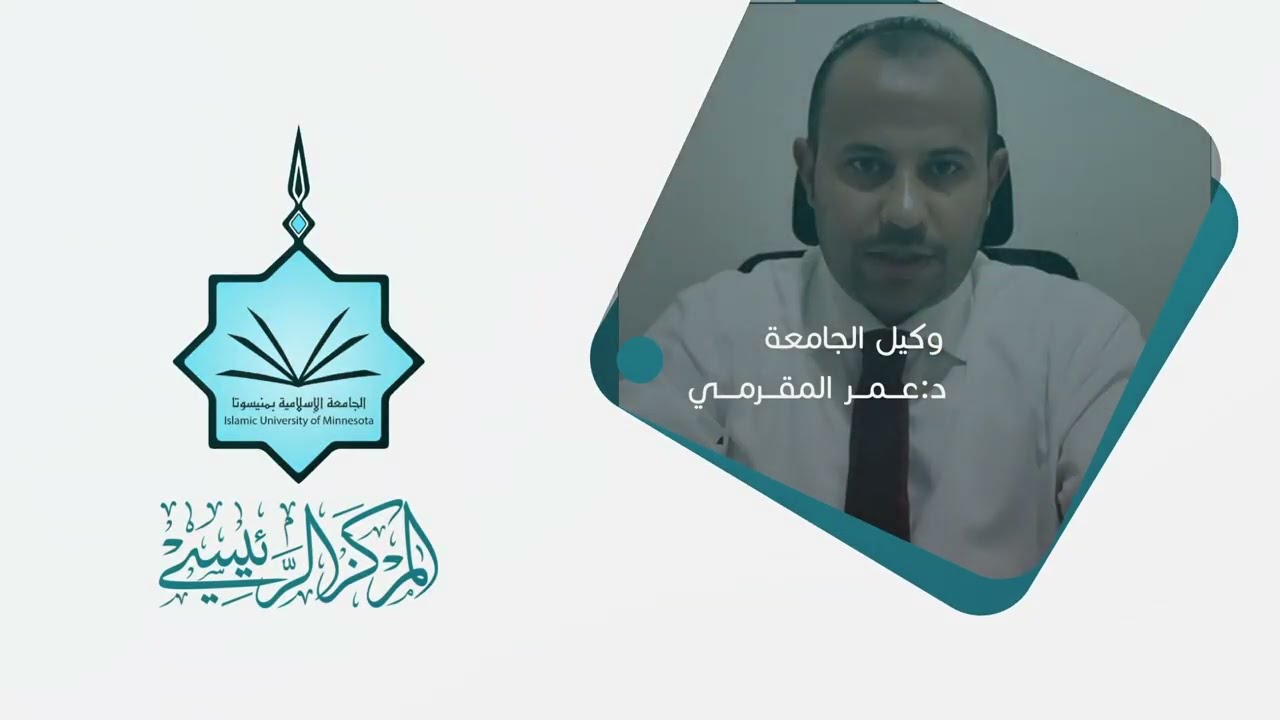 نبذة عن الجامعة الإسلامية بمنيسوتا يلخصها معالي وكيل الجامعة ورئيس المركز الرئيسي الدكتور عمربن أحمد