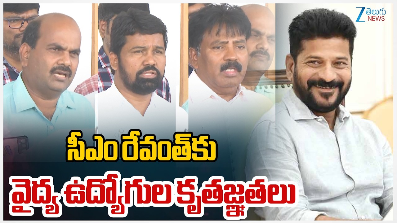 Doctors Thanks To CM Revanth Reddy | సీఎం రేవంత్‌కు వైద్య ఉద్యోగుల కృతజ్ఞతలు | ZEE Telugu News