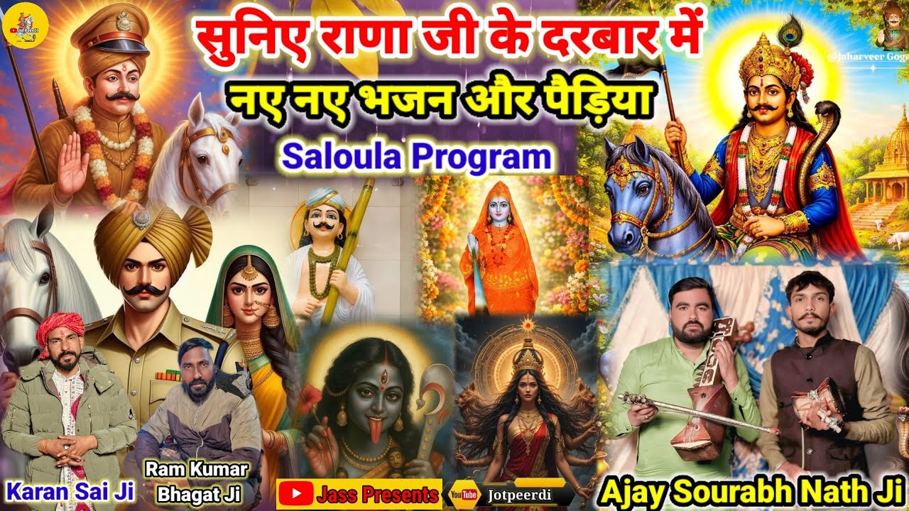 सुनिए राणा जी के दरबार में नए नए भजन और पैड़िया Saloula Program| Ajay Sourabh Nath & Party @Jotpeerdi