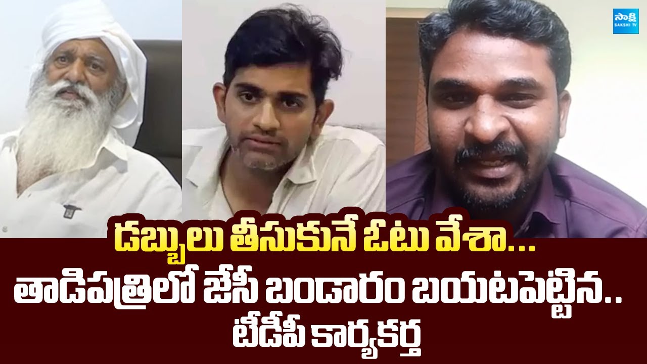 Tadipatri TDP Leader Vijaykumar Reddy Shocking Truth About JC.Ashmit Reddy @SakshiTVLIVE