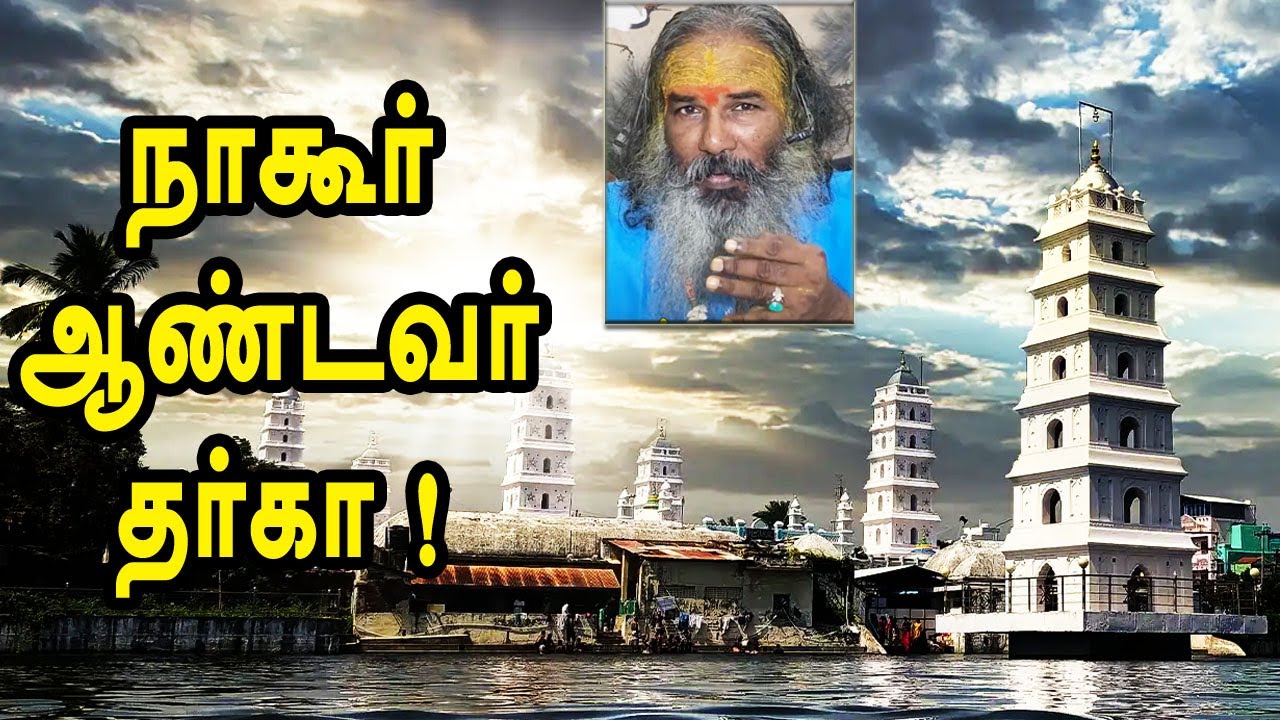 நாகூர் ஆண்டவர் தர்கா | yaanan speech | @channelartindia