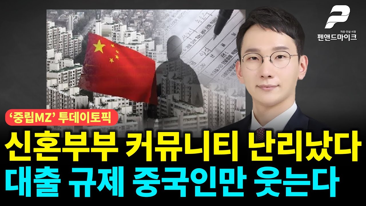신혼부부 커뮤니티 난리났다, 대출 규제 중국인만 웃는다 [선우윤호의 '중립MZ', 출연: 박민영 국민의힘 대변인]