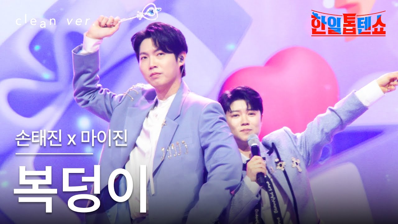 [클린버전] 마이진 x 손태진(マイジン x ソン・テジン) - 복덩이(宝物)｜⚡한일톱텐쇼⚡250624