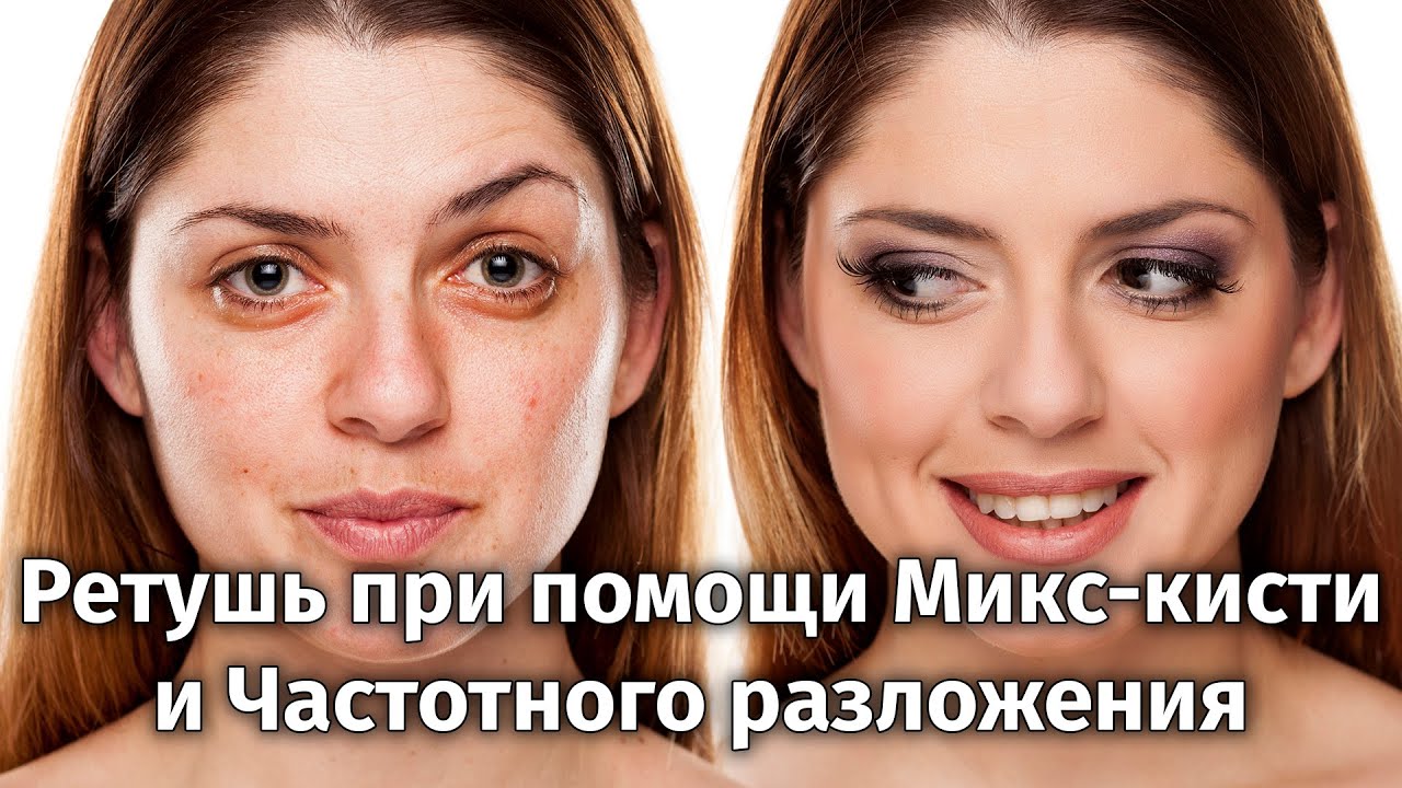 Ретушь методом частотного разложения и микс-кистью в Фотошоп [Как использовать Микс-кисть в Ретуши]