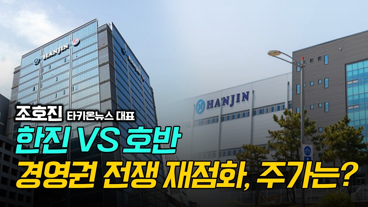 한진 VS 호반 경영권 전쟁 재점화, 주가는? / 조호진 타키온뉴스 대표 #한진칼 #호반그룹 #대한항공