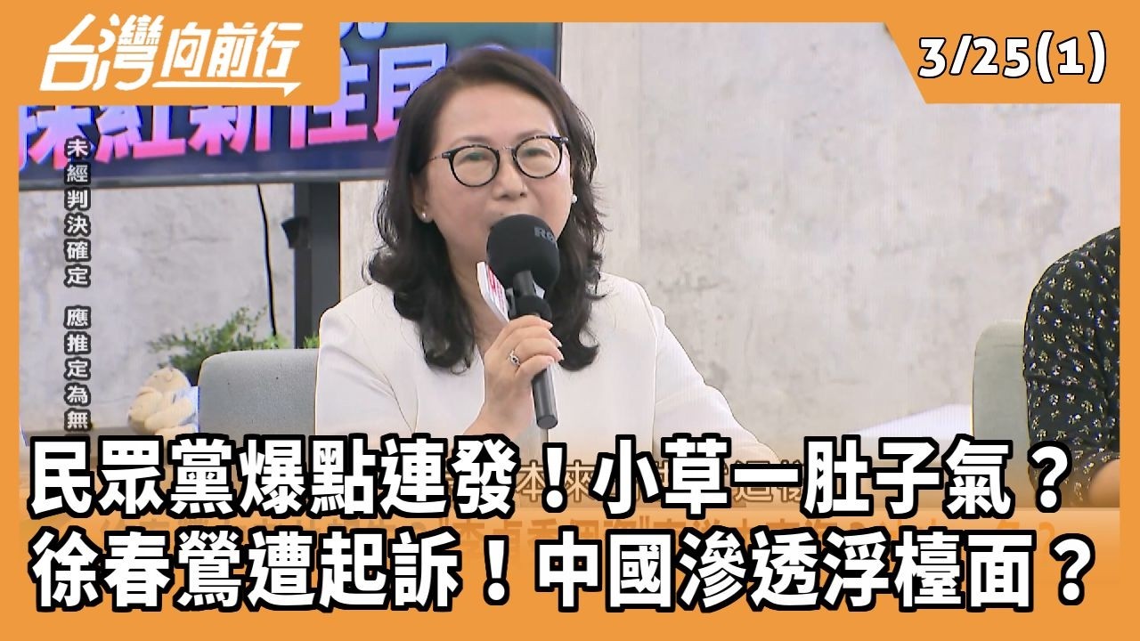 民眾黨爆點連發！小草一肚子氣？  徐春鶯遭起訴！中國滲透浮檯面？ 2026.03.25【台灣向前行 Part1】