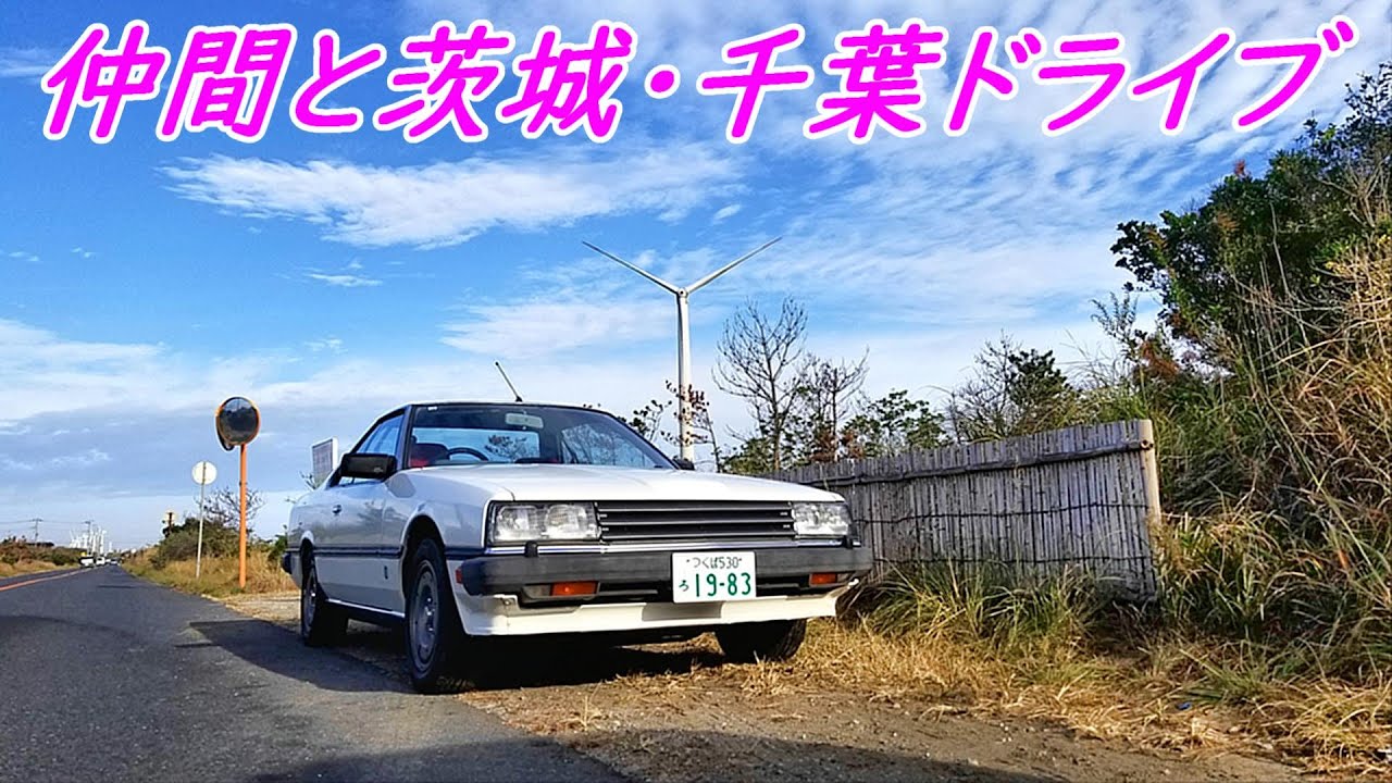 R30 スカイラインで茨城・千葉ドライブ  2023年11月23日　#によどサブ　#スカイライン　#ドライブ　#skyline