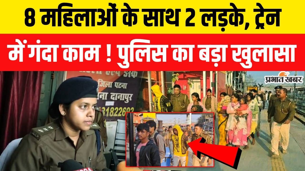 Indian Railway में गंदा काम! 8 महिलाओं के साथ 2 लड़कों को Police ने उठाया | Crime News | Bihar News