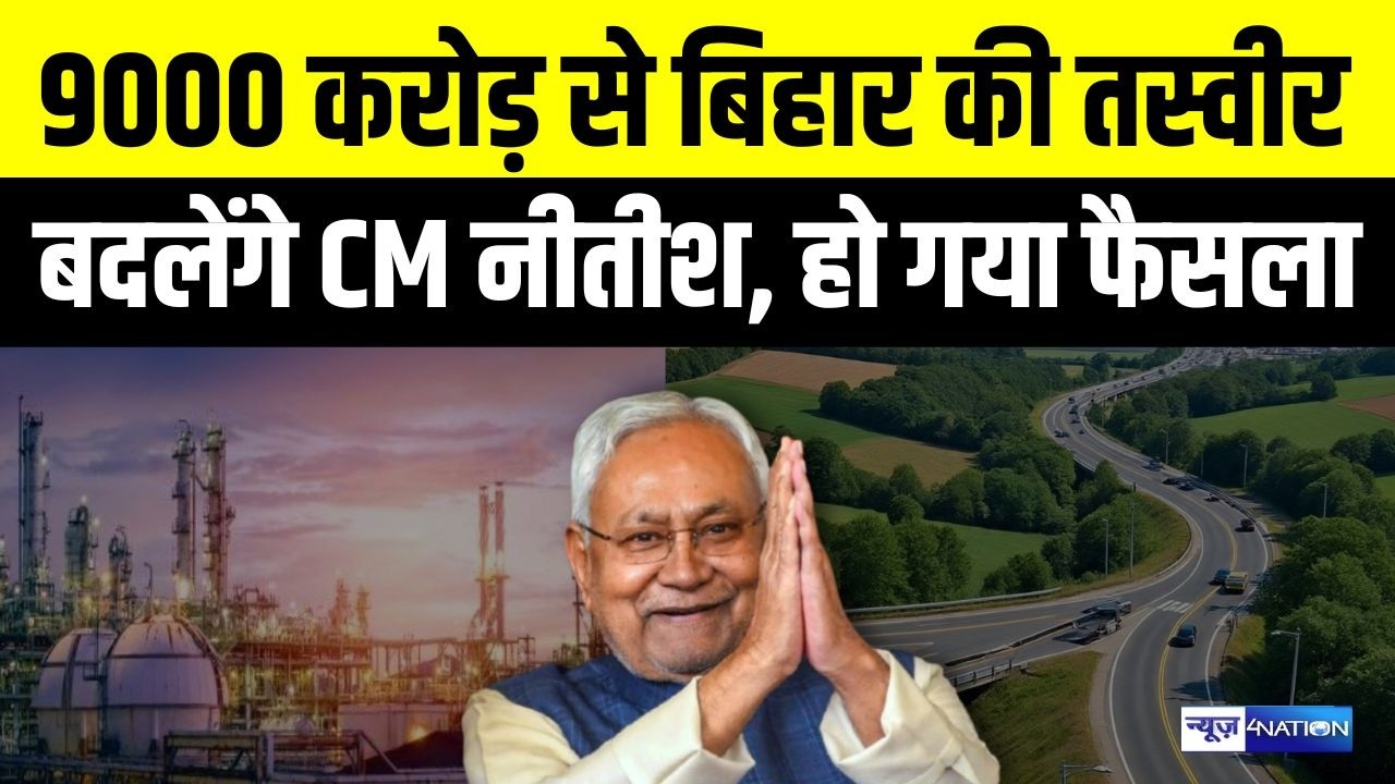 Nitish Kumar Bihar की तस्वीर बदलने के लिए तैयार है, उनके अधिकारियों ने कर ली सबसे बड़ी बैठक,9000 करोड़