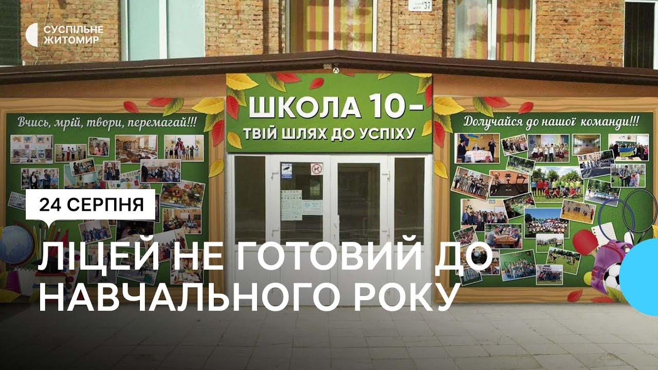 У Житомирі ліцей №10 визнали неготовим до нового навчального року — чи вийдуть діти на навчання