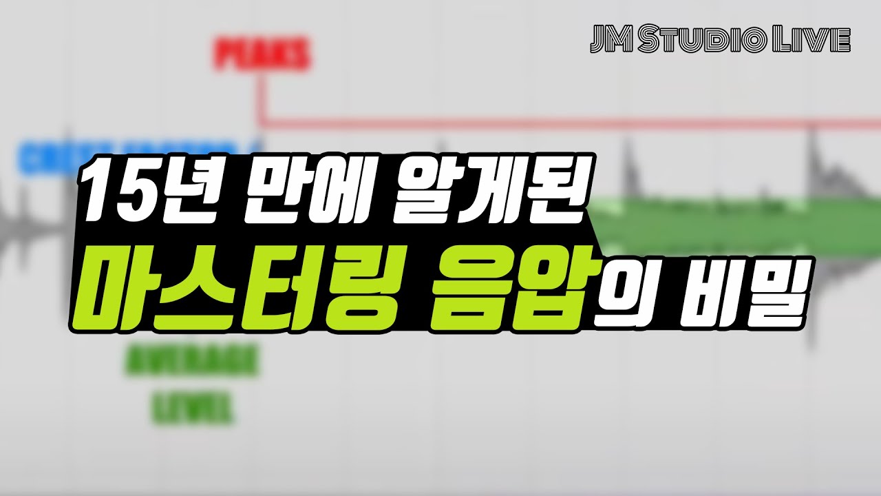 마스터링!! 15년 만에 알게된 음압의 비밀.