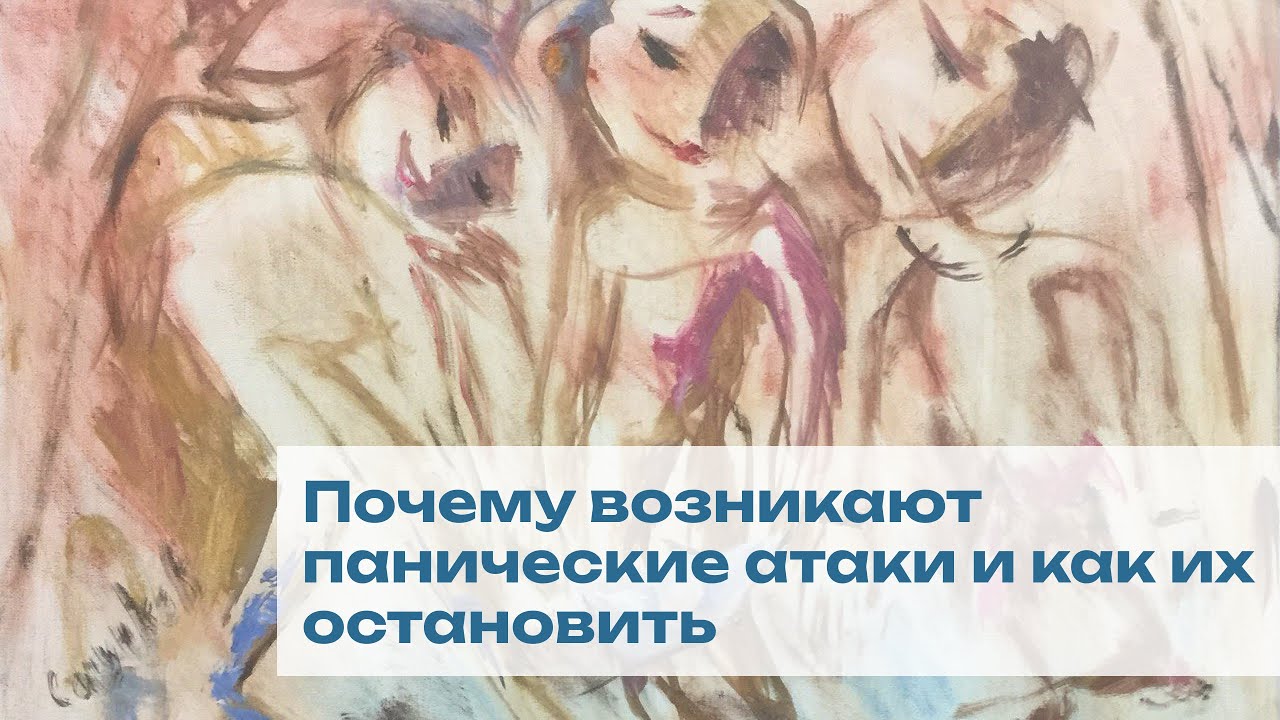 Почему возникают панические атаки и как их остановить