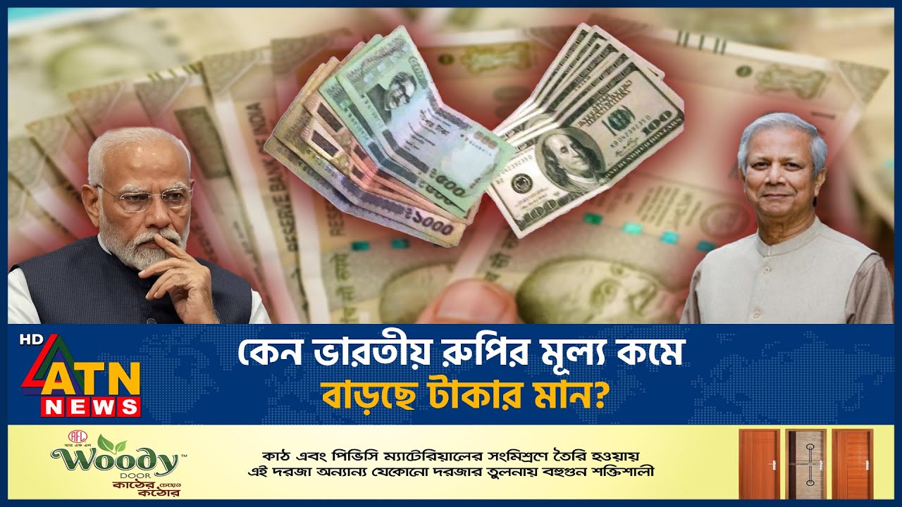 কেন ভারতীয় রুপির মূল্য কমে বাড়ছে টাকার মান? | Indian Rupee vs Bangladeshi Taka | ATN News