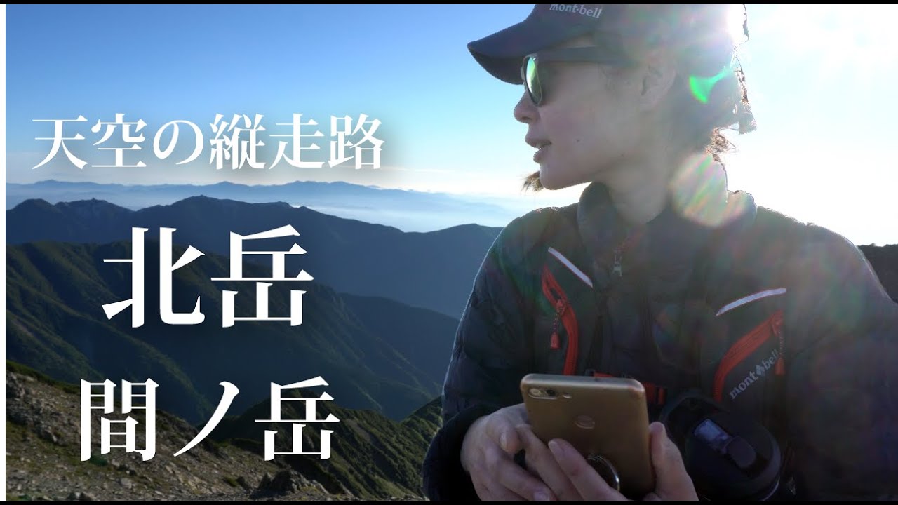 【C&M】天空の縦走路 北岳-間ノ岳 雲海と美しい稜線 2泊3日のテント泊登山 南アルプスの旅 日本で２番と４番目に標高の高い山へ 4K 朝日 紅葉