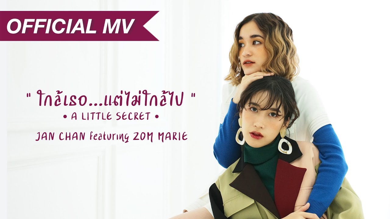 JAN CHAN feat. ZOM MARIE ใกล้เธอ...แต่ไม่ใกล้ไป (A Little Secret)【Official MV】