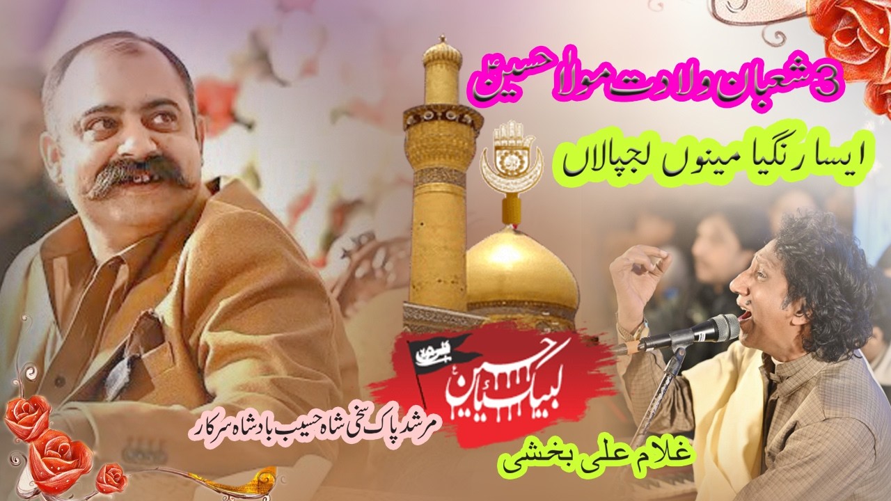 Asa Rangya Menu Lajpalan Ghulam Ali Bakhshi New Qasida Live 2026/        3rd Shuban Walidat