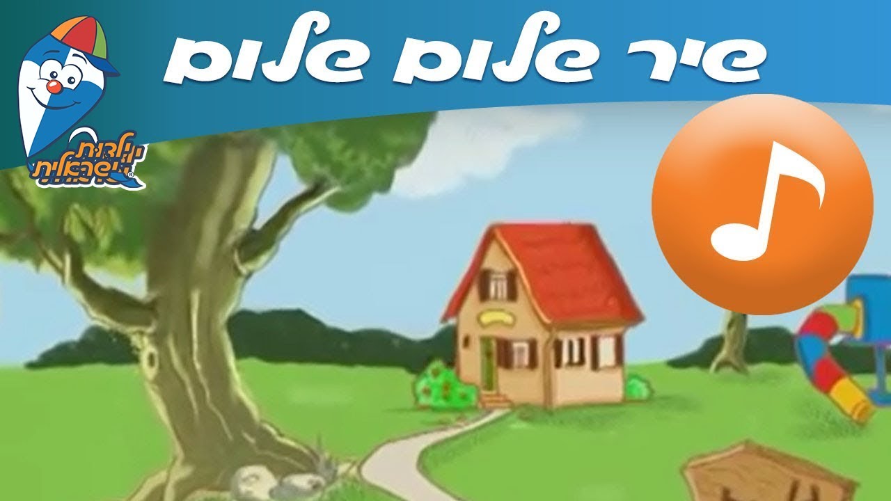 שלום שלום - שיר ילדים - שירי  ילדות ישראלית
