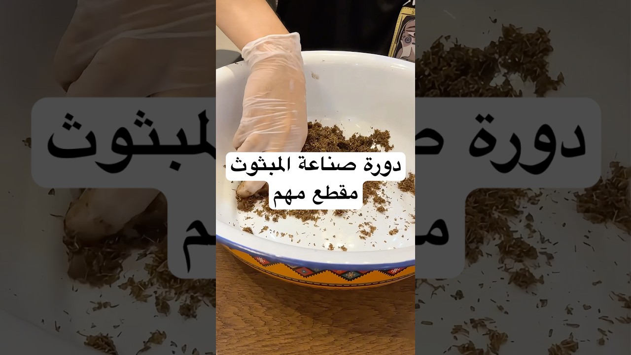 دورة صناعة المبثوث #اكسبلور #العود #وليد_الشكري #بخور #دخون_وليد