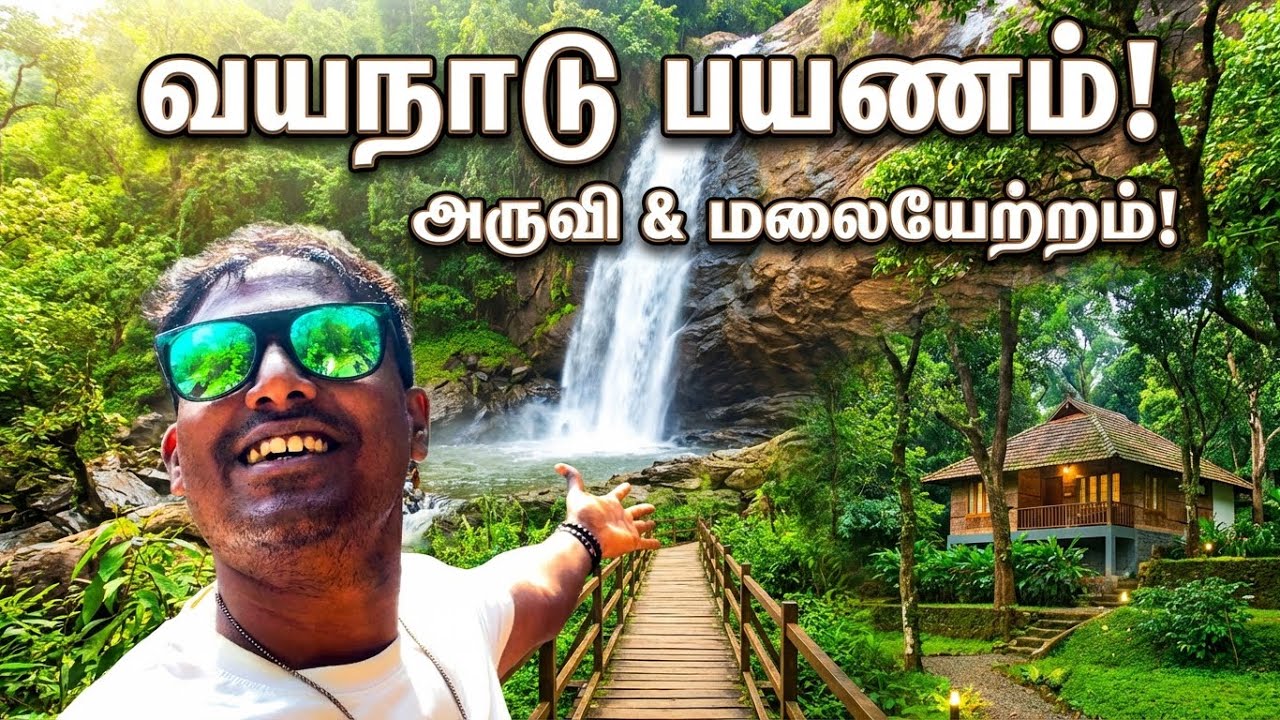 மலையாள நாட்டில் ஒரு Budget Adventure 😍 | Soochipara Waterfalls + Budget Stay
