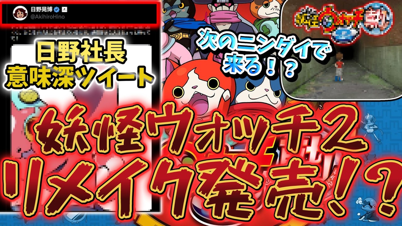 【次のニンダイでくる！？】日野社長の意味深ツイートやえんえんトンネル画像から読み取れる妖怪ウォッチ2リメイクが発売される理由を解説！！【LEVEL5解説】＃妖怪ウォッチ ＃妖怪ウォッチ2 ＃真打＃雑学