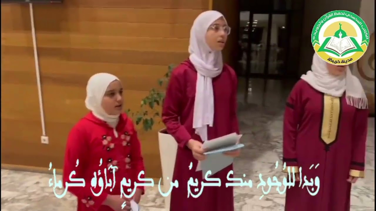 جميل جميل ...قصيدة الهمزية  من أداء المجموعة الصوتية للكتاب المحمدي إشراف ذ: خليل مراد