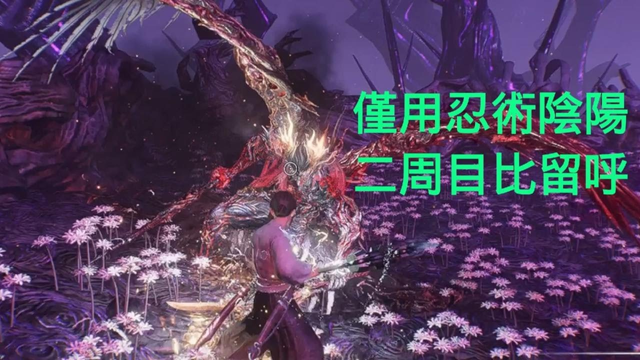 仁王3_僅用忍術陰陽不出刀打贏二周目比留呼